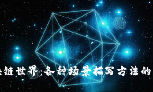 探索区块链世界:各种场景描写方法的深度解析