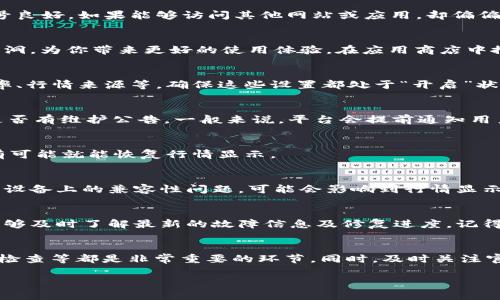   如何通过TPWallet查看行情数据？探索实用技巧与问题解决方法 / 

 guanjianci TPWallet, 行情查看, 加密货币, 数字资产, 交易平台 /guanjianci 

引言
最近，有不少朋友在使用TPWallet时遇到了一些问题，尤其是在查看行情数据方面。TPWallet作为一个支持多种数字资产的交易平台，理应提供实时的行情信息，但有时候，由于网络问题、设置不当或应用故障，用户无缘无故地看不到行情。这可真恼人！今天，我们将深入探讨一些可能的原因以及解决之道，助你顺利查看行情数据。

一、确认网络连接
首先，咱们要检查的就是网络问题。没错，一个稳定的网络连接是获取行情信息的基础。无论你是在使用Wi-Fi还是移动数据，确保你的网络信号良好。如果能够访问其他网站或应用，却偏偏在TPWallet上看不到行情，问题就可能出在TPWallet的服务器端。遇到这种情况，不妨稍等片刻再试。

二、更新TPWallet版本
接下来，确保你使用的是TPWallet的最新版本。有时，旧版应用可能无法支持新的行情数据接口。更新不仅可以提升功能，还能修复一些程序漏洞，为你带来更好的使用体验。在应用商店中搜索TPWallet，看看是否有更新可用，及时更新到最新版本。

三、检查应用设置
再者，TPWallet的设置也是个重要因素。进入TPWallet后，看看“设置”选项。在这里，你可能会找到一些与行情数据相关的设置，如数据刷新频率、行情来源等。确保这些设置都处于“开启”状态。如果不确定如何设置，不妨参考一下官方的帮助文档或者联系他们的客服。

四、查看是否存在维护公告
有时，TPWallet可能会进行系统维护，导致用户无法查看行情。在这种情况下，你可以访问TPWallet的官方网站或者他们的社交媒体页，查看是否有维护公告。一般来说，平台会提前通知用户相关的维护时间及预计恢复时间。

五、尝试重新登录账户
再来一个临时性的小方案，注销并重新登录账户！虽然有点简单，但有时候这步骤就能解决一些小问题。退出当前账户，稍等片刻再重新登录，有可能就能恢复行情显示。

六、设备兼容性问题
此外，不同设备可能会导致行情显示效果的不同。如果你是在手机上使用TPWallet，尝试换一个版本的操作系统，或者在平板上重新下载。某些设备上的兼容性问题，可能会影响到行情显示。虽然这听起来像是小麻烦，但值得你尝试一下。

七、联系客服获得支持
最后，若你尝试了以上所有方法，仍旧无法解决行情查看的问题，就该考虑联系TPWallet的客服了。他们通常会比较快速地响应用户的问题，能够及时了解最新的故障信息及修复进度。记得提供详细的信息，比如你的设备类型、系统版本、操作步骤等，这样能帮助客服更快定位问题。

总结
在TPWallet上查看行情，有时可能会遇到棘手的问题，但只要按照以上方法逐步排查，相信总能找到解决方案。切记，网络连接、应用更新、设置检查等都是非常重要的环节。同时，及时关注官方渠道的信息，也能为你提供不少帮助。祝你在数字资产的交易路上顺利无阻，获取更多投资的机会！

希望本篇内容能帮助你在TPWallet上畅快地查看行情数据，享受数字货币投资的乐趣。