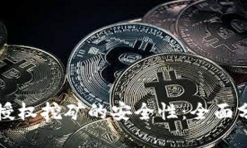 探索TPWallet授权挖矿的安全性:全面分析与实用建议