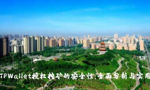 探索TPWallet授权挖矿的安全性:全面分析与实用建议