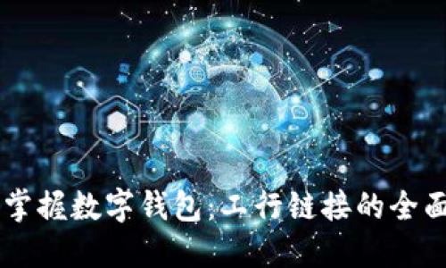高效掌握数字钱包:工行链接的全面指南