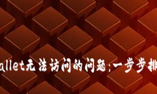 如何解决TPWallet无法访问的问题:一步步排查和解决方案