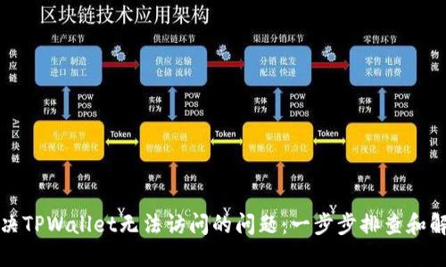 如何解决TPWallet无法访问的问题:一步步排查和解决方案