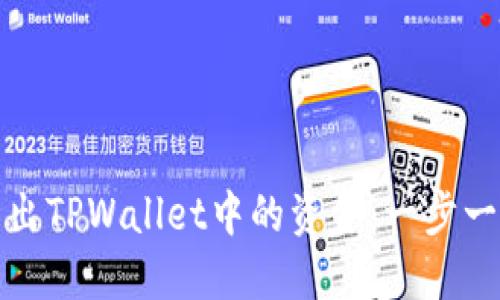 如何轻松转出TPWallet中的资金:一步一步教你操作