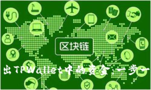如何轻松转出TPWallet中的资金:一步一步教你操作