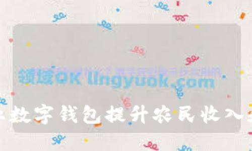 如何利用农业数字钱包提升农民收入和交易便利性