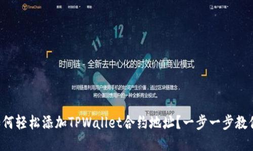 如何轻松添加TPWallet合约地址?一步一步教你!