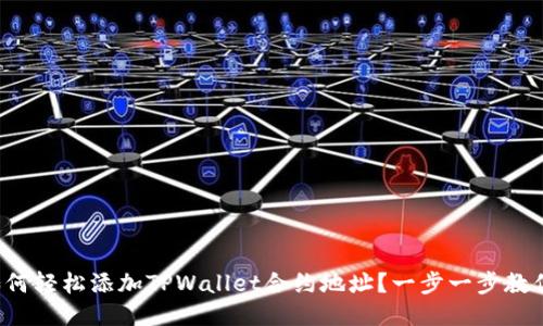 如何轻松添加TPWallet合约地址?一步一步教你!