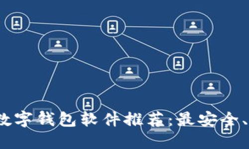 2023年必备数字钱包软件推荐:最安全、最便捷的选择