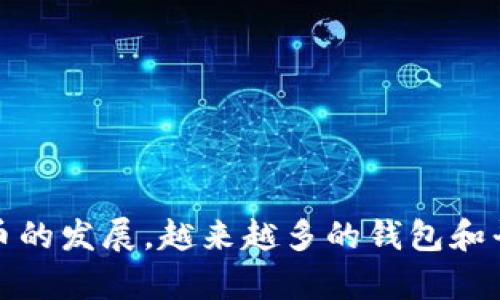   在其他钱包中导入TP钱包的操作指南 / 

 guanjianci TP钱包, 导入, 钱包, 加密货币, 操作指南 /guanjianci 

引言
现在，随着加密货币的普及，越来越多人开始使用各种数字钱包来管理他们的资产。其中，TP钱包因其简单易用和安全性高而受到广泛欢迎。但有些用户可能会问：“我可以在其他钱包中导入我的TP钱包吗？”这个问题其实涉及到了多个方面，包括钱包的兼容性、私钥的管理以及安全性。接下来，我们将详细探讨这个话题，帮助你清楚地理解如何安全地导入和管理你的TP钱包。

什么是TP钱包？
TP钱包是一种支持多种加密货币的数字钱包，特别是在以太坊和TRON生态系统中广泛使用。它提供了私钥的完全控制权，允许用户自由地存储和交易他们的数字资产。TP钱包的特点之一是用户友好的界面，即使是新手也能很快上手。在TP钱包中，用户可以迅速查看自己的资产状态、进行转账操作、参与去中心化金融（DeFi）项目、以及与其他去中心化应用（DApp）互动。

导入钱包的基本原理
在讨论如何导入TP钱包之前，我们首先需要了解一些基本概念。当我们谈到“导入”钱包时，通常是指利用某种方法将一个钱包的私钥或助记词导入到另一个钱包中。这意味着你可以在不同的应用或平台上访问同一个钱包中的资金。
每个数字钱包通常都会提供导入和导出私钥的选项，或者给出一组助记词，这是用于恢复钱包的重要信息。用户可以通过这些信息在兼容的钱包中导入他们的资产。

不同钱包的兼容性
并非所有钱包都能导入TP钱包，主要原因有几个方面：首先，钱包之间的协议可能不一致；其次，某些钱包在处理不同类型的资产时，支持的标准可能会有所不同。因此，确保你选择的目标钱包确实支持TP钱包的资产格式至关重要。
例如，如果你要导入TP钱包到一个只能支持比特币的数字钱包中，肯定会因为格式不兼容而失败。但是，如果你选择一个支持以太坊和TRON的多币种钱包，那么导入的过程可能会顺利得多。

如何导入TP钱包
导入TP钱包的过程实际上并不复杂，基本步骤如下：
ol
    listrong选择目标钱包：/strong首先，选择一个你希望导入TP钱包的数字钱包，确保它支持TP钱包的资产类型。/li
    listrong获取你的私钥或助记词：/strong在TP钱包中，找到你的账户设置，获取钱包的私钥或助记词。这一步需要注意，私钥是你的资产安全的关键，务必妥善保管，不要让他人看到。/li
    listrong打开目标钱包的导入功能：/strong在目标钱包中，寻找“导入钱包”或“恢复钱包”的选项。/li
    listrong输入私钥或助记词：/strong按照提示输入你的私钥或助记词，并确认你输入的信息无误。然后点击导入。/li
    listrong确认导入后检视资产：/strong导入完成后，查看你的资产是否已经成功显示在目标钱包中。/li
/ol

注意事项
在导入个钱包时，有几个重要的注意事项值得强调：
ul
    listrong保护私钥：/strong私钥是你控制数字资产的唯一凭证，任何人只要获取到你的私钥，就可以完全控制你的资产。因此，在任何情况下都要遵循安全原则，不要将私钥分享给他人，最好在安全环境下操作。/li
    listrong选择信誉良好的钱包：/strong在选择导入钱包时，需仔细研究该钱包的用户评价和背景，确保其安全性和可靠性，避免使用来路不明的钱包软件。/li
    listrong定期备份：/strong为了防止意外情况，定期备份你的钱包信息，包括私钥和助记词，存放在安全位置。/li
/ul

常见问题解答
h4可以导入TP钱包到所有钱包吗？/h4
不可以，导入需要目标钱包支持TP钱包资产的协议，这样才能成功导入。

h4导入后资产会消失吗？/h4
不会。导入只是让你在目标钱包中访问已经存在的资产，原有TP钱包中的资产不会消失。

h4能否通过助记词导入TP钱包？/h4
一般而言，使用助记词导入是可行的，但同样需要确认目标钱包支持该格式。

总结
导入TP钱包到其他钱包确实是可行的，但一定要确保所选钱包的兼容性以及安全性。在操作过程中，注意保护好你的私钥和助记词，这样才能安全地管理你的加密资产。随着加密货币的发展，越来越多的钱包和平台支持跨平台操作，希望通过这篇文章能帮助你更清晰地了解如何导入TP钱包，顺利管理你的数字资产。如果你有其他相关问题，也可以随时寻求社区的帮助或联系客服获取支持。