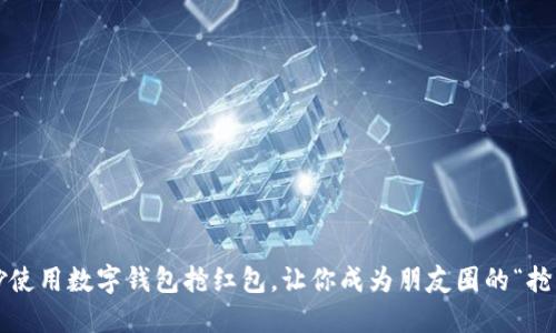 如何巧妙使用数字钱包抢红包,让你成为朋友圈的“抢红包王”?