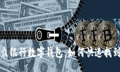 oria
探索微众银行数字钱包:如何快速找到并使用