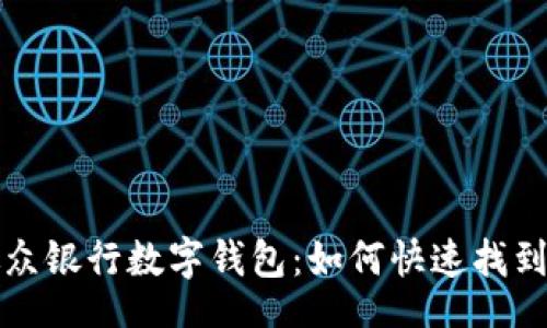 oria
探索微众银行数字钱包:如何快速找到并使用