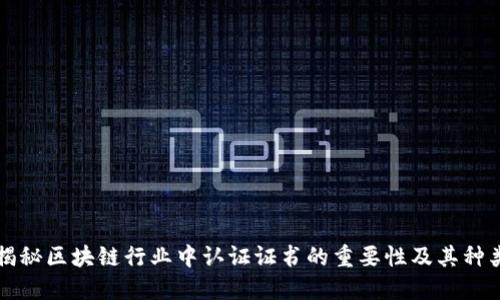 揭秘区块链行业中认证证书的重要性及其种类