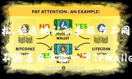 baioti全面解析：TPWallet如何快速区分不同币种/baioti
TPWallet, 币种区分, 数字货币, 钱包使用, 加密货币/guanjianci

引言
在数字货币的洪流中，钱包成为了我们存储和管理资产的关键工具。而TPWallet就是其中一款备受瞩目的多币种钱包。面对数不胜数的币种，如何在TPWallet中快速而准确地进行区分呢？今天，我们就来深入探讨TPWallet的币种管理功能，帮助你更好地理解和使用这款钱包。

TPWallet概述
TPWallet是一个多功能的数字货币钱包，支持多种区块链资产的存储、管理和交易。无论是Ethereum、比特币，还是其他各种小众币种，TPWallet都能轻松应对。其用户友好的界面和强大的安全性，吸引了大量数字货币投资者。

为什么区分币种如此重要？
在加密货币的世界里，币种的多样性带来了机遇与风险。如果我们无法有效地区分不同的币种，可能会出现错误操作，如错误发送或接收币种，或者在交易时选择了错误的资产。这不仅浪费时间，还可能造成财务损失。因此，了解TPWallet如何帮我们区分和管理币种是非常必要的。

TPWallet的币种管理功能
TPWallet提供了一系列功能来帮助用户轻松区分各种币种。首先，它的主界面设计清晰，能够以不同的图标和颜色直观地展示各个币种。比如，比特币通常用一个金色的图标，Ethereum则是蓝色的。这样，用户在操作时，即便是在匆忙中，也能一眼看出自己要操作的是哪种资产。

加入币种的功能说明
在TPWallet中，用户可以根据自己的需求添加或删除各种币种。举个例子，你如果想添加新币种，可以在钱包界面中找到“添加币种”的选项，系统会弹出一个列表，列出支持的所有币种和其简要介绍。这样，你可以轻松地在需要的资产间切换，不会混佣了其他币种。

使用标签与分类技巧
在TPWallet中，除了通过图标区分币种外，用户还可以对不同的币种进行标签和分类。例如，你可以将所有的主流币种都标记为“主流”，而将一些小币种标记为“高风险”。这种分类不仅能帮助你快速找到所需的币种，也能够有效地管理你的投资组合。

数字货币的风险管理
在操作多币种的过程当中，不可忽视的是风险管理。数字货币市场异常波动，因此了解每种币种的特性和影响因素至关重要。TPWallet允许用户查看每种币种的实时价格变化、历史波动和市场资讯，以帮助做出明智的投资决策。

交易记录与历史追踪
另外，TPWallet还提供了详细的交易记录功能。所有的转账、收款及交易都可以在记录中找到。通过查看历史记录，用户能够辨别自己曾经的交易和利润状况，从而更好地认识各个币种的表现。这在币种繁多的情况下，无疑是一个极有效的管理工具。

安全性与隐私保护
在TPWallet中，安全性也是一个不可忽视的方面，它通过多重验证和加密技术来保证用户的资产安全。为了避免混淆，钱包中还会提示近期的安全建议，提醒用户在操作时要按钮仔细。此外，隐私保护也是TPWallet的一大特色，确保用户的信息安全，从而使投资过程更加安心。

总结
综上所述，TPWallet如何区分币种的秘密就在于其强大的管理和分类功能，结合图标识别、标签管理、历史记录等多种手段，可以让用户轻松、快速地认识和操作不同的币种。对每一位数字货币投资者来说，这款钱包都不失为一个理想的选择，让我们在这个多元的数字货币世界里更加从容自信地前行。 

最后，随着数字货币市场的不断发展，TPWallet肯定会不断和升级，未来可能会有更多的功能适应我们的需要。如果你对数字货币感兴趣，不妨亲自体验一下TPWallet，感受区分币种的乐趣和便利吧！