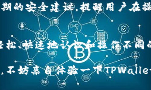 baioti全面解析：TPWallet如何快速区分不同币种/baioti
TPWallet, 币种区分, 数字货币, 钱包使用, 加密货币/guanjianci

引言
在数字货币的洪流中，钱包成为了我们存储和管理资产的关键工具。而TPWallet就是其中一款备受瞩目的多币种钱包。面对数不胜数的币种，如何在TPWallet中快速而准确地进行区分呢？今天，我们就来深入探讨TPWallet的币种管理功能，帮助你更好地理解和使用这款钱包。

TPWallet概述
TPWallet是一个多功能的数字货币钱包，支持多种区块链资产的存储、管理和交易。无论是Ethereum、比特币，还是其他各种小众币种，TPWallet都能轻松应对。其用户友好的界面和强大的安全性，吸引了大量数字货币投资者。

为什么区分币种如此重要？
在加密货币的世界里，币种的多样性带来了机遇与风险。如果我们无法有效地区分不同的币种，可能会出现错误操作，如错误发送或接收币种，或者在交易时选择了错误的资产。这不仅浪费时间，还可能造成财务损失。因此，了解TPWallet如何帮我们区分和管理币种是非常必要的。

TPWallet的币种管理功能
TPWallet提供了一系列功能来帮助用户轻松区分各种币种。首先，它的主界面设计清晰，能够以不同的图标和颜色直观地展示各个币种。比如，比特币通常用一个金色的图标，Ethereum则是蓝色的。这样，用户在操作时，即便是在匆忙中，也能一眼看出自己要操作的是哪种资产。

加入币种的功能说明
在TPWallet中，用户可以根据自己的需求添加或删除各种币种。举个例子，你如果想添加新币种，可以在钱包界面中找到“添加币种”的选项，系统会弹出一个列表，列出支持的所有币种和其简要介绍。这样，你可以轻松地在需要的资产间切换，不会混佣了其他币种。

使用标签与分类技巧
在TPWallet中，除了通过图标区分币种外，用户还可以对不同的币种进行标签和分类。例如，你可以将所有的主流币种都标记为“主流”，而将一些小币种标记为“高风险”。这种分类不仅能帮助你快速找到所需的币种，也能够有效地管理你的投资组合。

数字货币的风险管理
在操作多币种的过程当中，不可忽视的是风险管理。数字货币市场异常波动，因此了解每种币种的特性和影响因素至关重要。TPWallet允许用户查看每种币种的实时价格变化、历史波动和市场资讯，以帮助做出明智的投资决策。

交易记录与历史追踪
另外，TPWallet还提供了详细的交易记录功能。所有的转账、收款及交易都可以在记录中找到。通过查看历史记录，用户能够辨别自己曾经的交易和利润状况，从而更好地认识各个币种的表现。这在币种繁多的情况下，无疑是一个极有效的管理工具。

安全性与隐私保护
在TPWallet中，安全性也是一个不可忽视的方面，它通过多重验证和加密技术来保证用户的资产安全。为了避免混淆，钱包中还会提示近期的安全建议，提醒用户在操作时要按钮仔细。此外，隐私保护也是TPWallet的一大特色，确保用户的信息安全，从而使投资过程更加安心。

总结
综上所述，TPWallet如何区分币种的秘密就在于其强大的管理和分类功能，结合图标识别、标签管理、历史记录等多种手段，可以让用户轻松、快速地认识和操作不同的币种。对每一位数字货币投资者来说，这款钱包都不失为一个理想的选择，让我们在这个多元的数字货币世界里更加从容自信地前行。 

最后，随着数字货币市场的不断发展，TPWallet肯定会不断和升级，未来可能会有更多的功能适应我们的需要。如果你对数字货币感兴趣，不妨亲自体验一下TPWallet，感受区分币种的乐趣和便利吧！