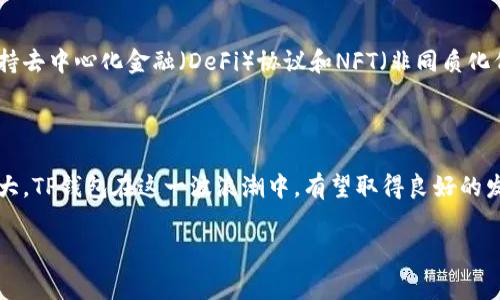 是的，TP可以被视为去中心化钱包。去中心化钱包（Decentralized Wallet）是指不依赖于中心化的服务提供商，而是通过区块链技术来保护用户的资产和隐私。这种钱包通常允许用户直接控制自己的私钥和资金，而不必通过第三方平台来进行交易或存储资产。

去中心化钱包的优势

去中心化钱包的最大优势在于安全性。用户的私钥不会保存在线服务器上，因此即使服务器被攻击，用户的资产也不会受到影响。此外，去中心化钱包还提供了更高的隐私保护，用户的交易记录不会像传统金融系统那样被追踪。

TP钱包的特点

TP是一款相对较新的去中心化钱包，它拥有一系列的特点，使其在市场中脱颖而出。首先，TP钱包支持多种加密货币，允许用户方便地跨链交易和管理。用户可以在一个平台上轻松管理不同类型的资产，从比特币到以太坊，再到各种山寨币。

其次，TP钱包的用户界面设计友好，适合不同层次的用户使用。无论你是刚入门的新手，还是经验丰富的投资者，TP钱包都能够提供直观的操作体验，让用户轻松上手。你不需要是技术专家，就能享受到去中心化钱包的好处。

使用TP钱包的步骤

如果你想尝试使用TP去中心化钱包，以下是一些简单的步骤。

ol
  li
    strong下载与安装/strong：首先，你需要在官方渠道下载TP钱包应用程序，支持iOS和Android操作系统。确保从正规渠道获取，以避免潜在的安全风险。
  /li
  li
    strong创建钱包/strong：安装后，打开应用程序并选择“创建新钱包”。系统会引导你设置一个安全的密码，并生成助记词，用于钱包恢复。在此过程中，务必将助记词妥善保管，以免丢失。
  /li
  li
    strong备份与安全/strong：在创建钱包的过程中，系统会提示你备份助记词。确保备份是离线的，切勿将助记词保存在线，以降低被盗的风险。
  /li
  li
    strong充值与交易/strong：钱包创建完成后，你可以通过地址收到加密货币，或者通过交易所转账。TP钱包支持多种充值方式，可以根据自己的需求选择。
  /li
/ol

TP钱包的安全性分析

在选择去中心化钱包时，安全性是一大考虑因素。TP钱包在这方面做了很多努力。它不仅使用了端到端的加密技术来保护用户的交易和信息，还提供了多重验证功能，进一步提高账户的安全性。

此外，TP钱包还具备定期更新和社区反馈机制，开发团队保持对潜在安全漏洞的监控与修复，确保用户体验的安全性和顺畅性。

为何选择去中心化的钱包？

随着加密货币市场的不断发展，越来越多的人开始关注去中心化钱包。选择去中心化钱包的理由有很多，最主要的便是资产控制权的问题。在去中心化钱包中，用户是自己资金的真正拥有者，而不是依赖于中央机构。相比之下，集中式钱包和交易所往往存在跑路或被攻击的风险，用户的资金安全无法得到保障。

TP钱包的未来发展

随着区块链技术的不断发展，去中心化钱包的应用场景也在不断扩展。TP钱包团队表示，他们正在积极探索更多的功能，计划未来支持去中心化金融（DeFi）协议和NFT（非同质化代币）业务。这样的发展不仅可以满足用户多样化的需求，也能够增强用户的投资体验。

结语

总之，TP是一款值得关注的去中心化钱包。它结合了多种功能和安全性，适合不同层次的用户。未来去中心化钱包的需求将会越来越大，TP钱包在这一波浪潮中，有望取得良好的发展。如果你正在寻找一个既安全又灵活的加密货币管理工具，不妨考虑一下TP钱包。

去中心化钱包, TP钱包, 加密货币, 区块链技术, 私钥安全/guanjianci