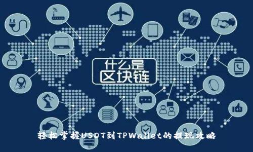轻松掌握USDT到TPWallet的提现攻略