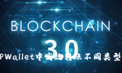 如何在TPWallet中高效转账不同类型的USDT?