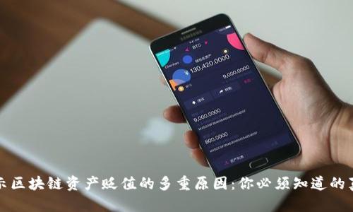 揭示区块链资产贬值的多重原因:你必须知道的真相
