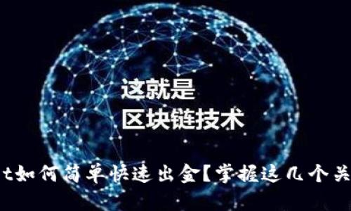 tpwallet如何简单快速出金?掌握这几个关键步骤!
