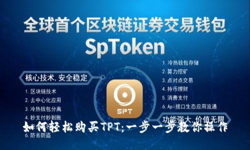 如何轻松购买TPT:一步一步教你操作