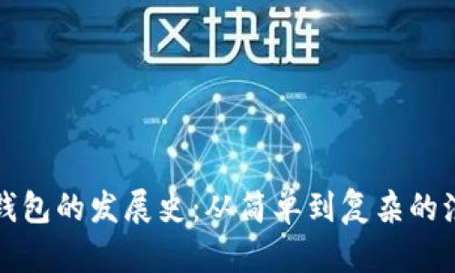 区块链钱包的发展史:从简单到复杂的演变之旅