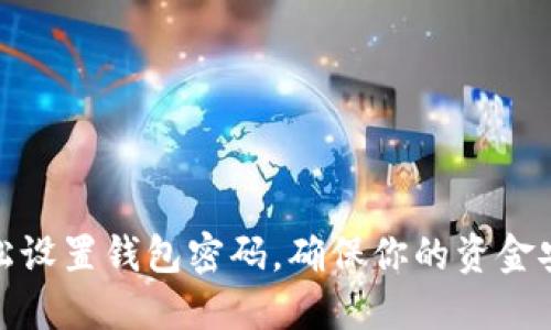 轻松设置钱包密码,确保你的资金安全