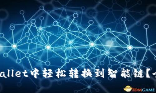 如何在TPWallet中轻松转换到智能链?全方位指南!
