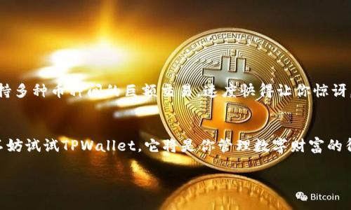   畅享数字资产管理，快速下载TPWallet官方APP！ / 

 guanjianci TPWallet, 数字资产, 下载, 官方APP, 钱包安全 /guanjianci 

引言
在如今这个数字化迅速发展的时代，数字资产的管理显得愈发重要。从比特币到以太坊，各种加密货币应运而生，如何安全、高效地管理这些资产成为了许多投资者的首要任务。而TPWallet作为一款备受欢迎的钱包应用，因其出色的安全性和用户友好性，吸引了广泛的用户群体。接下来，我将带您了解如何快速下载TPWallet的官方APP，以及使用它的好处和注意事项。

什么是TPWallet？
TPWallet，全称是“TP钱包”，是一款专注于数字资产管理的移动应用程序。它不仅支持主流的加密货币投票，还能够与多种区块链进行交互，满足用户对资产管理的多元需求。TPWallet以其简洁的界面和强大的功能，深得用户青睐。无论你是新手还是资深投资者，TPWallet都能为你提供便捷的数字资产管理体验。

TPWallet的优势
为什么选择TPWallet？首先，它提供了高水平的安全保障，用户的私钥和助记词都在本地设备上加密存储，保障了资产的安全性，降低了被黑客攻击的风险。此外，TPWallet支持多链资产，用户可以在一个应用中管理不同区块链的资产，极大地方便了用户的使用体验。
另外，TPWallet界面设计现代，操作简单，上手快。即使是对区块链技术不太了解的用户，使用TPWallet也能轻松完成各种操作。这种优势让它在数字资产钱包市场中脱颖而出。

如何下载TPWallet官方APP？
接下来，我来详细介绍一下如何下载TPWallet的官方APP。步骤其实非常简单，无论你的手机是Android还是iOS，下载过程都非常顺利。

h4Android用户下载步骤/h4
1. 打开手机的应用商店（例如：Google Play）。
2. 在搜索框中输入“TPWallet”，找到官方验证的应用。
3. 点击“安装”按钮，等待下载并完成安装。
4. 安装完成后，打开应用，按照指引设置你的账户。

h4iOS用户下载步骤/h4
1. 打开App Store。
2. 在搜索框中输入“TPWallet”，并找到官方应用。
3. 点击获取按钮，输入Apple ID密码或者使用指纹/面容识别，进行下载。
4. 下载完成后，打开应用，开始设置你的钱包。

安全性的重要性
在谈论TPWallet的时候，我们必须强调安全性。如今，网络安全问题层出不穷，黑客攻击、诈骗等事件屡见不鲜。TPWallet在安全设计上非常谨慎，采用了多重加密技术，确保用户资产不会轻易泄露。同时，TPWallet建议用户设置复杂密码，并定期更换，以进一步提高账户的安全性。

使用TPWallet的注意事项
尽管TPWallet在安全性上做得很到位，但用户在使用时也需保持警惕。以下是一些使用TPWallet时应注意的事项：
ul
li切勿将助记词和私钥告诉任何人，这些是访问您钱包的“钥匙”。/li
li保持应用程序更新，确保你正在使用最新的安全补丁和功能。/li
li警惕钓鱼网站和应用，只通过官方渠道下载和访问TPWallet。/li
li定期备份你的钱包，防止数据丢失。/li
/ul

TPWallet的使用体验
当你成功下载并设置好TPWallet后，你会发现它的用户体验超乎想象。无论是转账、兑换数字资产，还是参与DeFi项目，TPWallet都能以简单直观的方式完成。
在主界面，你可以清晰地看到各类数字资产的余额、交易记录等重要信息。转账过程中，你只需要输入对方的地址以及金额，就能轻松完成操作。而且，TPWallet支持多种币种间的巨额交易，速度快得让你惊讶。

总结
总的来说，TPWallet不仅提供了安全、便捷的数字资产管理体验，更通过其不断的更新和，致力于保持用户的满意度。如果你还在寻找一款合适的数字资产钱包，不妨试试TPWallet，它将是你管理数字财富的得力助手。

希望通过这份指南，你能够顺利下载并使用TPWallet，为自己的数字资产管理保驾护航！
