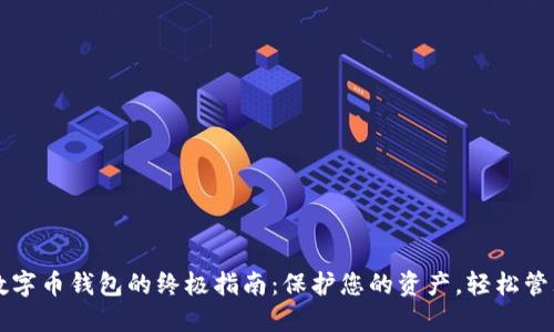 创建安全数字币钱包的终极指南:保护您的资产,轻松管理加密货币