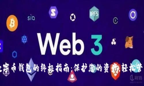 创建安全数字币钱包的终极指南:保护您的资产,轻松管理加密货币