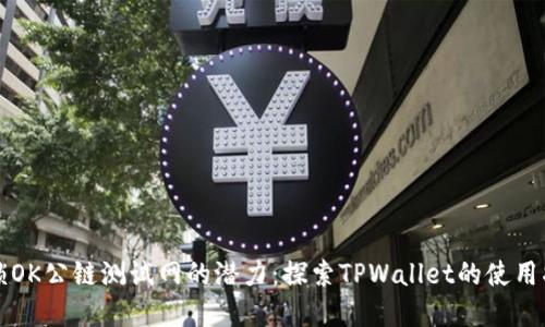 解锁OK公链测试网的潜力:探索TPWallet的使用指南