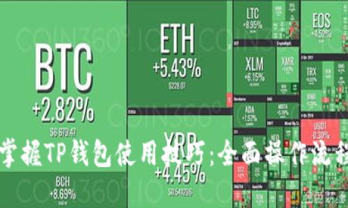 轻松掌握TP钱包使用技巧:全面操作流程指南