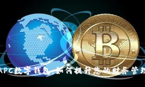 探索APC数字钱包:如何提升您的财务管理效率
