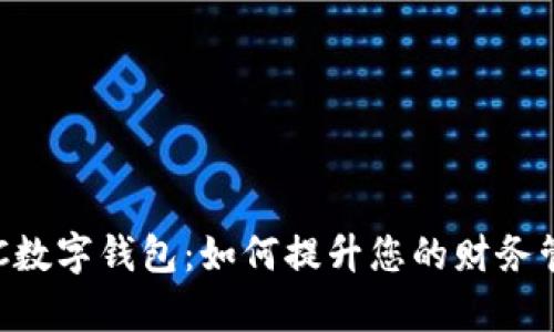 探索APC数字钱包:如何提升您的财务管理效率