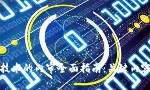 揭开区块链技术的内审全面指南:关键内容与实践方法