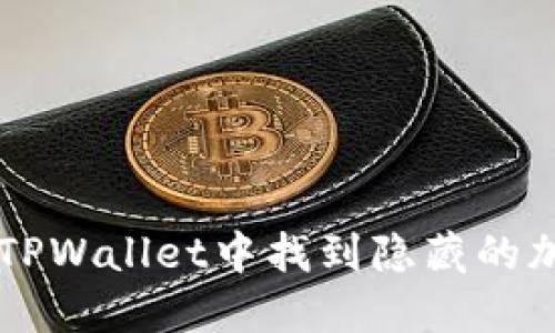 如何在TPWallet中找到隐藏的加密货币