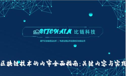 揭开区块链技术的内审全面指南:关键内容与实践方法