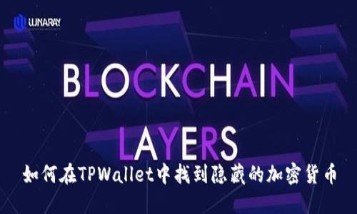 如何在TPWallet中找到隐藏的加密货币