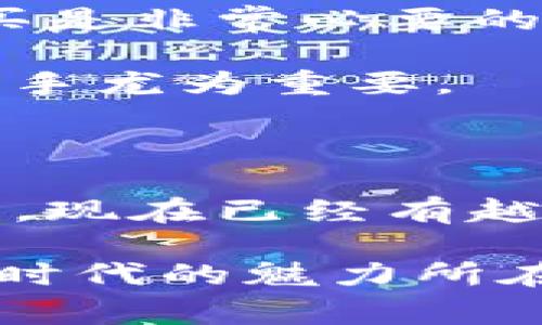   了解TP冷钱包：哪个国家的金融创新？ / 

 guanjianci TP冷钱包, 加密货币, 冷钱包, 数字资产, 国家来源 /guanjianci 

什么是TP冷钱包？

TP冷钱包，这个名词在加密货币领域中越来越频繁地被提及。但对于许多人来说，它的概念和具体功能仍然比较陌生。简单来说，TP冷钱包是一种用于存储加密货币的安全工具。与热钱包（在线钱包）相比，冷钱包不直接连接互联网，因此被认为更安全，是储存数字资产时的理想选择。

TP冷钱包的特点

那么，TP冷钱包有什么独特之处呢？首先，它的安全性是显而易见的。由于其不联网，潜在的黑客很难攻击到你的资产。冷钱包一般使用USB闪存驱动器或专用硬件，比如 Ledger 或 Trezor。这些设备不仅可以存储私钥，还可以加密你的资产，使得安全性大大提高。

此外，TP冷钱包通常还具有用户友好的界面。这意味着，即便是新手用户，也能轻松上手，进行简单的操作。很多冷钱包支持多种币种，让用户可以方便地管理多样化的数字资产，这是一个广受欢迎的功能。

TP冷钱包来源于哪个国家？

对于许多人而言，了解TP冷钱包的来源显得尤为重要。TP冷钱包并没有一个明确的国家背景，它实际上是一种全球性的产品。从名字来看，可能会有人误解以为它来自某个特定国家。然而，实际上它并没有特别的地域限制。很多国家和地区都有生产和研发冷钱包的公司，它们的目标是为了满足不断增长的加密货币用户的需求。

不过，要谈起出现在整个冷钱包领域中的技术创新、设计和市场趋势，往往离不开一些加密货币发源国的影响。比如，美国及其硅谷地区一直以来都是技术创新的前沿，许多知名的加密资产管理工具和钱包设备均在此诞生。同样，中国也是一个加密货币活动相当活跃的地方，许多优秀的团队致力于数字资产的安全存储。

TP冷钱包的市场现状

随着加密货币的普及，冷钱包的种类和选择也在不断增加。TP冷钱包常常与各种其他品牌的冷钱包竞争，如 Ledger、Trezor 和 BitBox 等。市场上提供的冷钱包不仅仅限于USB硬件设备，还有一些软件解决方案，用户可以根据自己的需求选择最适合的方案。

有数据显示，随着用户对安全性需求的增加，冷钱包的市场份额正在逐年增长。越来越多的人开始意识到，毕竟投资加密货币是一项比较复杂而又风险较高的交易，若没有合适的存储工具，可能会导致不可逆转的损失。因此，冷钱包的普及也推动了市场的发展。

选择TP冷钱包的理由

虽然市场上有各种不同的冷钱包品牌，但选择TP冷钱包有一些明显的优势。首先，从用户体验来看，它通常界面简洁直观。即使是初学者也能迅速学习如何高效使用。此外，TP冷钱包的设计考虑到了便携性，许多产品小巧易携带，用户可以随时随地安心管理自己的资产。

其次，TP冷钱包的安全功能相当出色。不少用户反映，使用过TP冷钱包后，他们对加密资产的安全感有了明显提升。毕竟，加密货币市场波动大，任何一点安全隐患都可能导致巨大的资金损失。因此，能够在冷钱包上安全储存私钥至关重要，而TP冷钱包在这方面表现得非常不错。

如何购买TP冷钱包？

在目前的市场环境下，购买TP冷钱包并不是难事。消费者可以选择在那些知名的电商平台上购买，或直接通过官方网站在线下单。无论是何种途径，确保从正规渠道购买是非常必要的。因为许多伪冒产品隐藏在网络的阴暗角落，可能会对用户的资产造成风险。

此外，在购买之前要确保阅读相关的用户评价和使用反馈，这些都是你判断冷钱包产品是否适合自己的重要依据。确保你选择的产品支持你所持有的加密货币，对于新手尤为重要。

总结

总体来说，TP冷钱包是一个有潜力的选择，它的源头并不局限于某一个国家，而是反映了全球范围内对于数字资产安全存储的追求。随着加密货币市场的不断发展生态，现在已经有越来越多的用户开始意识到使用冷钱包的重要性。无论你是刚入门的加密货币新手，还是经验丰富的投资者，了解和选择合适的冷钱包都是保障你资产安全的关键一步。

最后，面对变化莫测的数字经济环境，希望每一个投资者都能选择对自己合适的工具，保障自己的资产安全。同时，也要保持对市场的警惕与热情，因为这正是数字资产时代的魅力所在。无论如何，安全投资，明智选择，都是我们在加密货币世界中前进的基础。