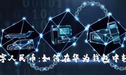 解锁数字人民币:如何在华为钱包中轻松使用
