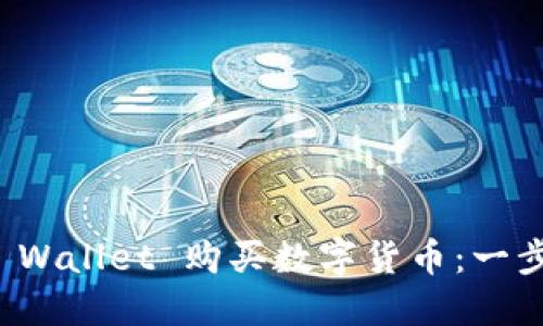 如何通过TP Wallet 购买数字货币:一步步视频教程