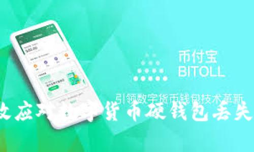 如何有效应对数字货币硬钱包丢失的危机?