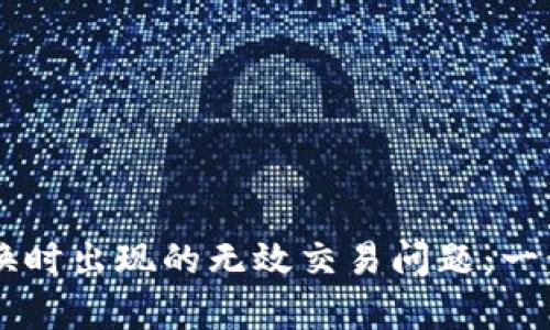 解决TPWallet兑换时出现的无效交易问题:一步步教你快速修复