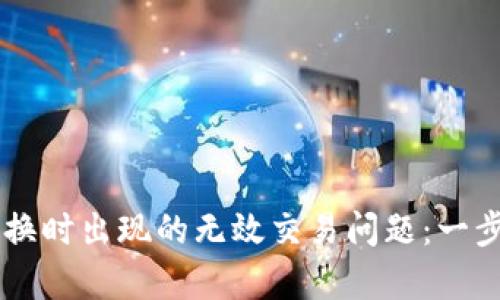 解决TPWallet兑换时出现的无效交易问题:一步步教你快速修复