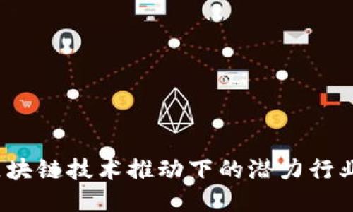 2023年区块链技术推动下的潜力行业股票推荐