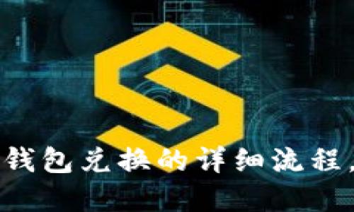 轻松掌握TP冷钱包兑换的详细流程,助你安全无忧