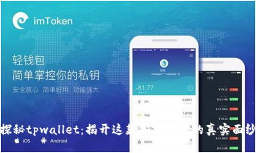 探秘tpwallet:揭开这款加密钱包的真实面纱