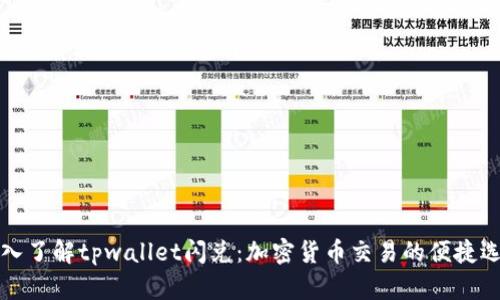 深入了解tpwallet闪兑:加密货币交易的便捷选择